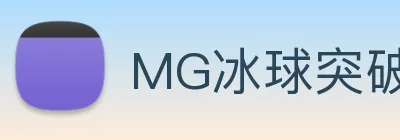 MG冰球突破 logo